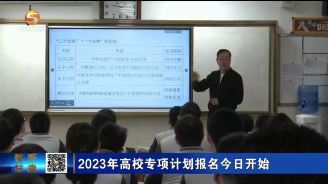 2023年高校专项计划报名今日开始