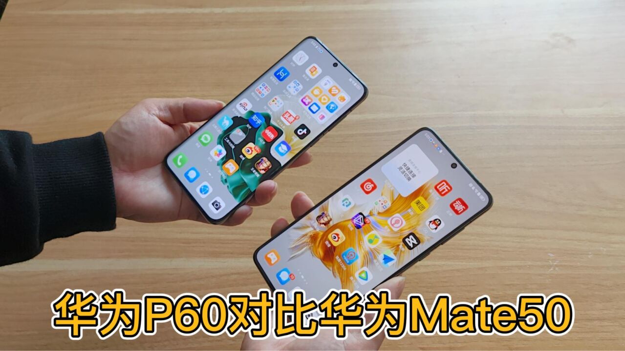 最流畅的华为骁龙手机!华为p60对比华为mate50,差距很明显