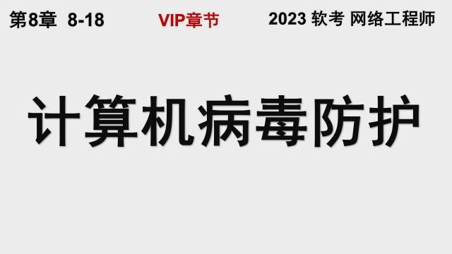 818 计算机病毒防护 软考 网络工程师 病毒 生存期 识别 防护