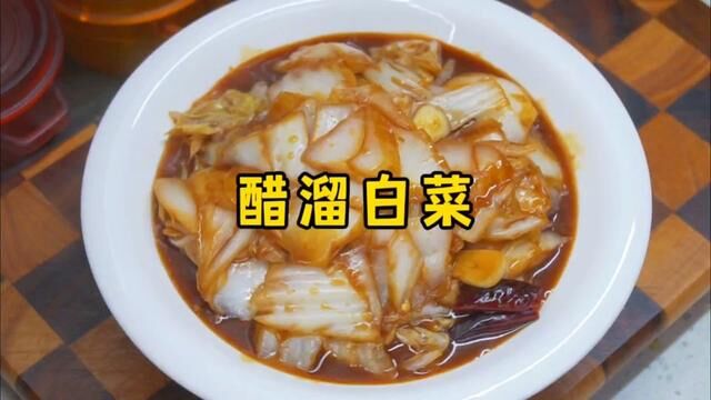 饭店的醋溜白菜为啥那么好吃?其实做法很简单,3分钟学会 #醋溜白菜