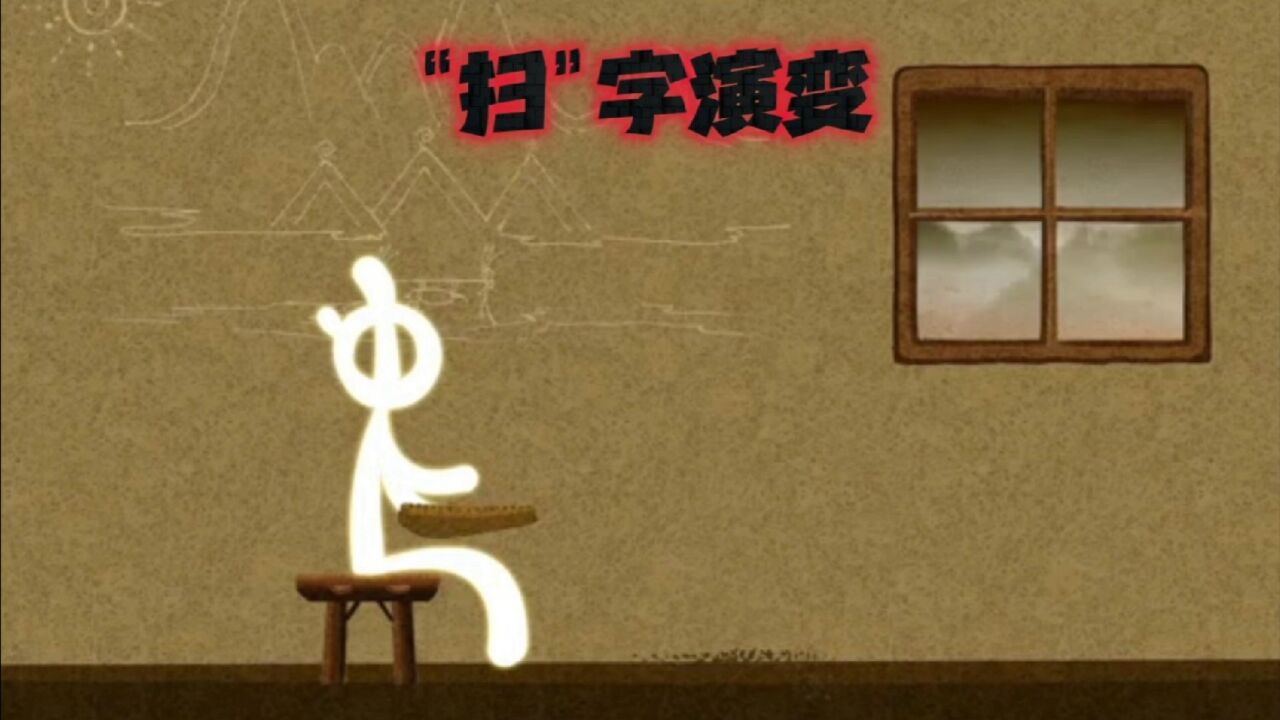 一屋不扫,何以扫天下:“扫”字的前世今生_高清1080P在线观看平台_腾讯视频