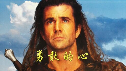 《勇敢的人》人生必看影片之一，真正的史诗级巨作！_高清1080P在线观看平台_腾讯视频