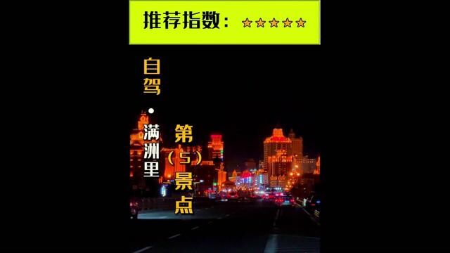 一条视频告诉你满洲里怎么玩!来满洲里一定不要错过夜景#满洲里 #旅行大玩家 #自驾游领队 #自驾游攻略 #跟我打卡最红地标