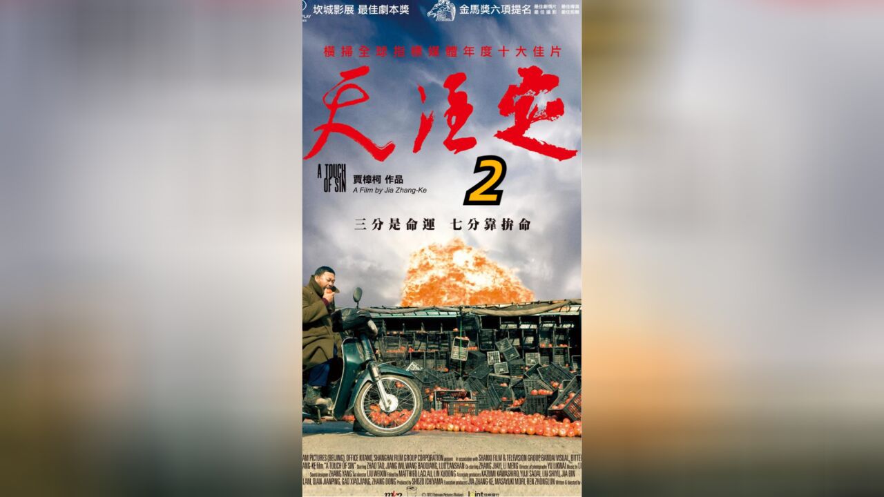 高分经典电影《天注定》第2/4集不一样的解读_高清1080P在线观看平台_腾讯视频