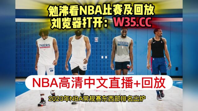 NBA赛事回放:76人VS篮网全场录像回放中文,今天76人比赛回放视频