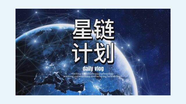 深入了解马斯克的星链计划,以及其背后强大的军事用途