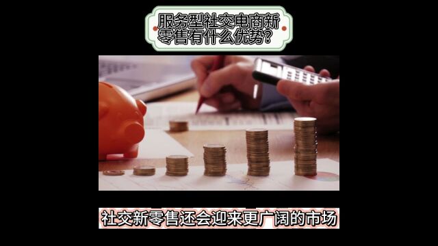 服务型社交电商新零售有什么优势?