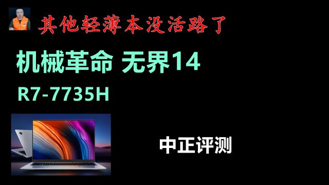 中正评测:3699元,无界14,R77735H轻薄本开箱