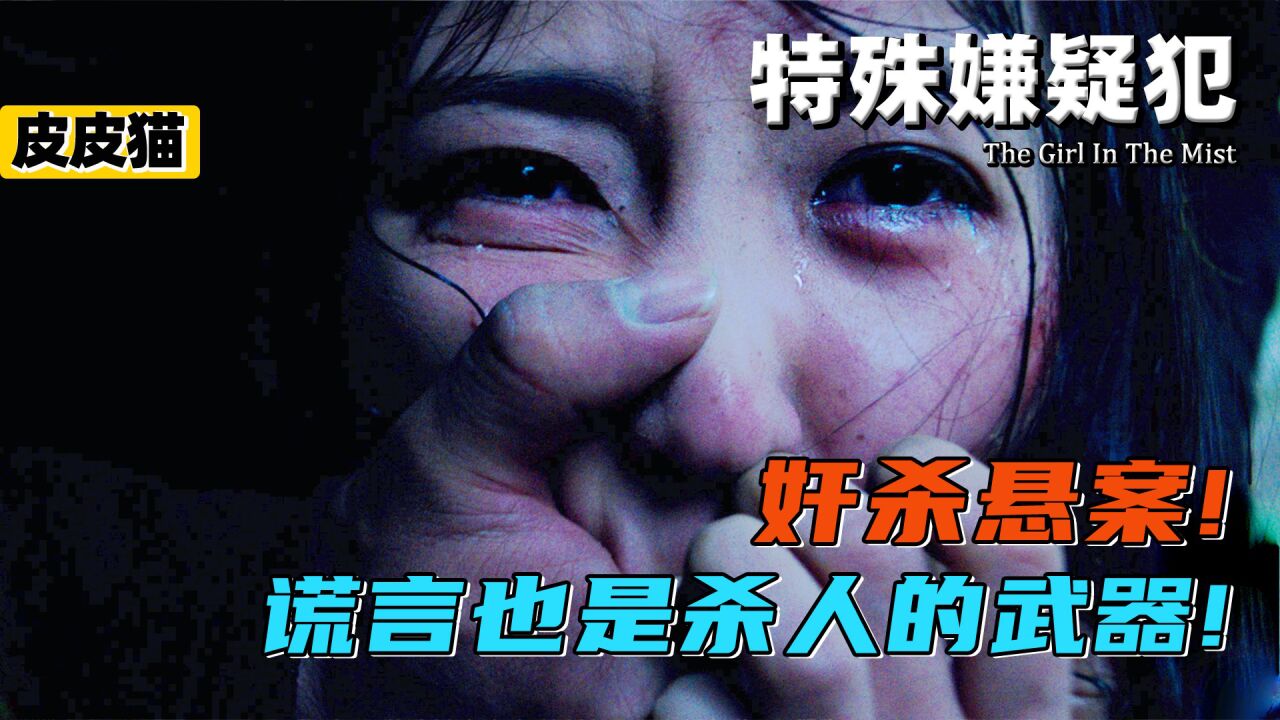 女生搭车无故惨死郊外,谣言才是真正的夺命凶器!《特殊嫌疑犯》_腾讯视频