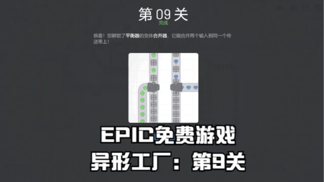 EPIC免费游戏异形工厂:第9关