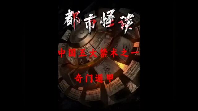 奇门遁甲为何被禁止研究?其中隐藏着多少恐怖内容!