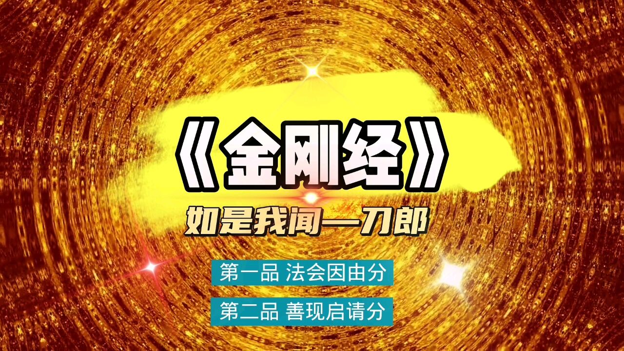 经文梵唱 刀郎《金刚经》