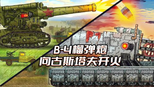 坦克世界动画：B-4榴弹炮向古斯塔夫开火