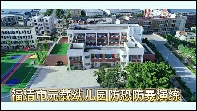 福清市元载幼儿园防恐防暴演练