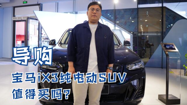 导购 | 宝马iX3纯电动SUV 值得买吗?