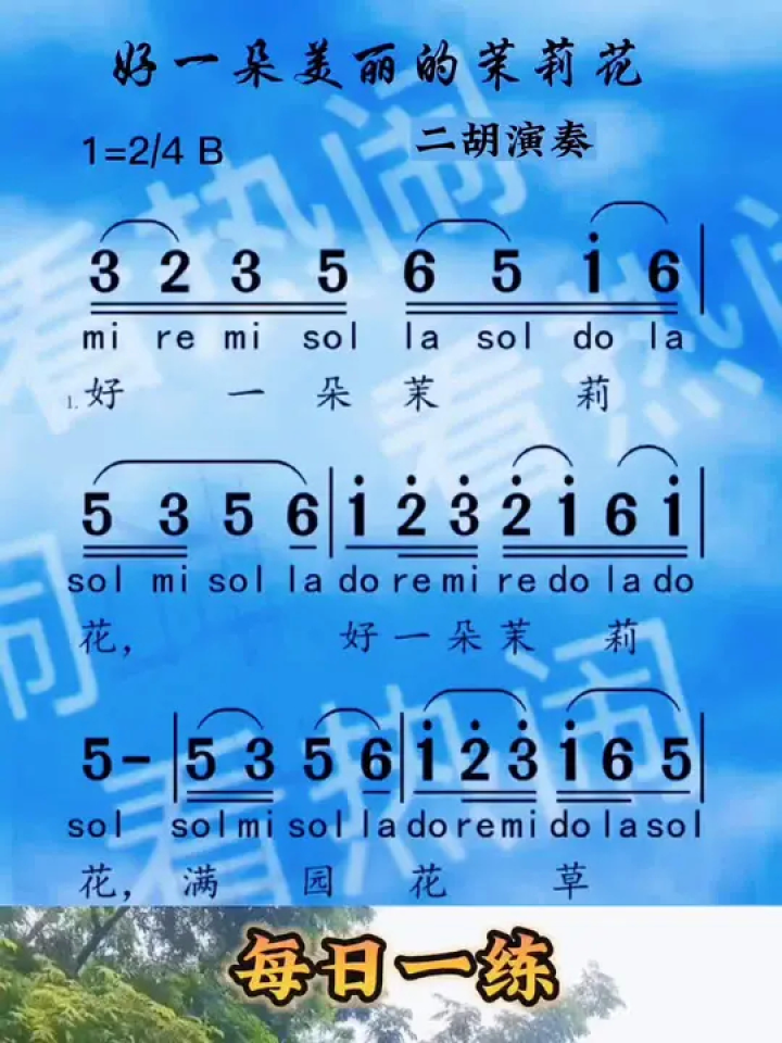 好一朵美丽的茉莉花#经典老歌 #动态曲谱 #二胡独奏