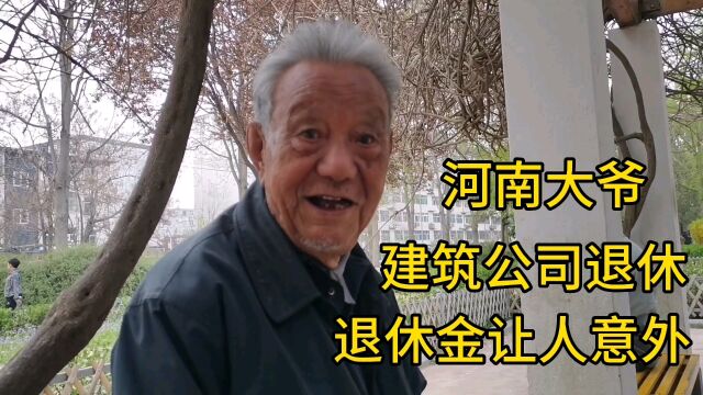 河南大爷,建筑公司退休,退休金让人意外!