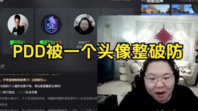 PDD玩CSGO,被路人队友的头像整破防