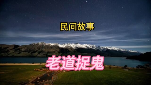 民间故事:老道捉鬼