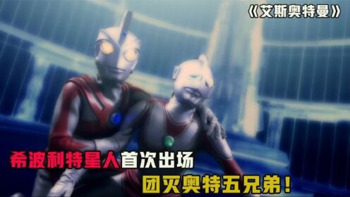 希波利特星人首次出现,团灭奥特五兄弟!奥特之父能量消失!_高清1080P在线观看平台_腾讯视频
