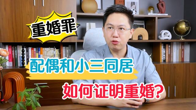 深圳离婚律师:如何取证告配偶和小三重婚罪?