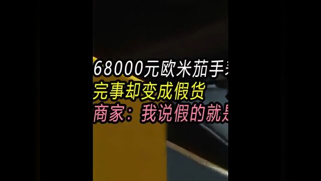 68000元欧米茄手表保养完事却变成假货商家:我说假的就是假的社会百态纪录片手表