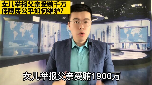 女儿举报亲生父亲,保障房董事长凭啥收钱千万?廉租房怎么保公平