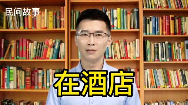 民间故事 在酒店