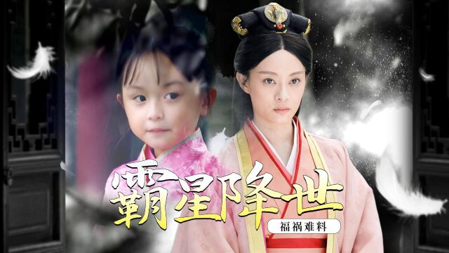 天降霸星竟然是女儿身,这传奇人生又该如何续写