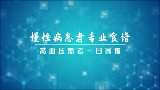 慢性病患者专业食谱:高血压患者一日食谱