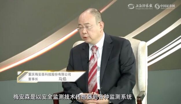 【直面掌门人】梅安森董事长 马焰:AI赋能安全生产守卫者