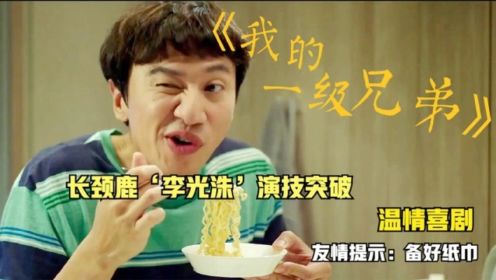 韩国喜剧《我的一级兄弟》李光洙演技突破，明明是部喜剧，看着看着就落泪了