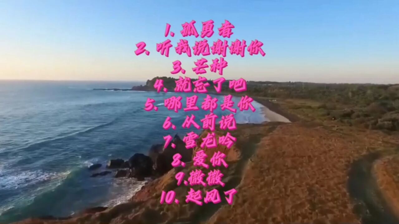 盘点十首超好听的歌曲_高清1080P在线观看平台_腾讯视频