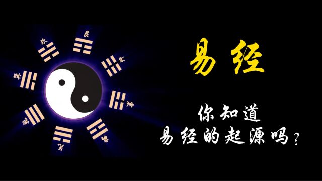 易经,群经之首,中国文化之源