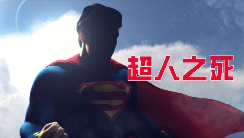 超人之死第二集：正义联盟被毁灭日团灭，超人用生命换最后一击