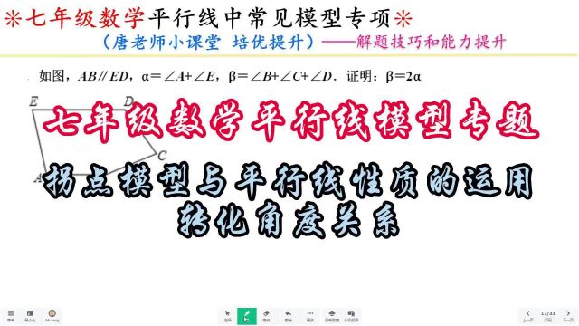 七年级数学平行线模型拐点模型与平行线性质的运用,转化角度关系