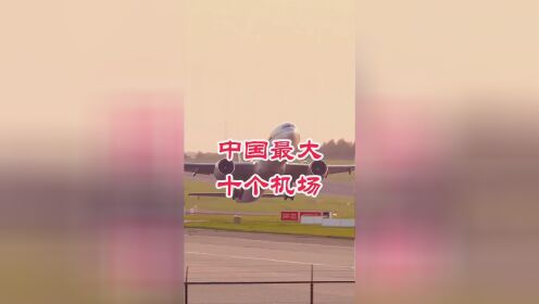 中国最大十大机场，你都知道几个 #杭州萧山机场 #北京大兴国际机场 机场 #浦东机场