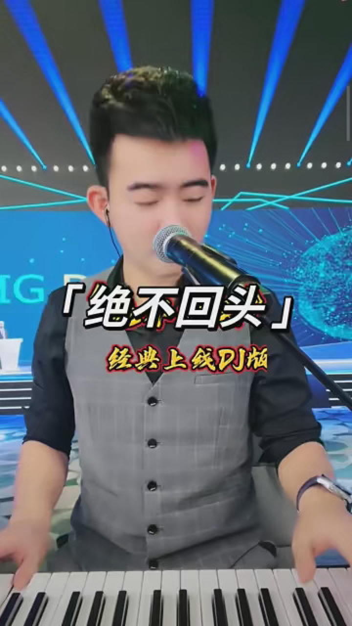 《绝不回头》 #音乐 #纪伟