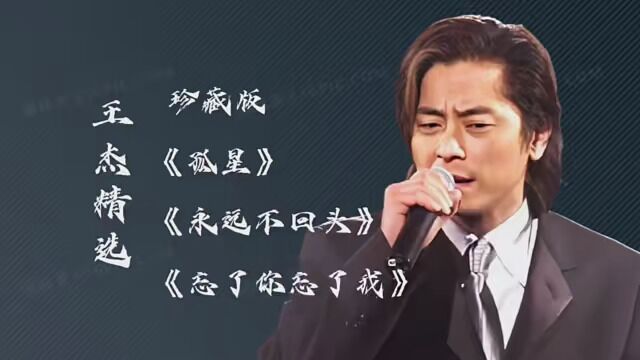 #经典老歌 #优美歌曲视频 王杰精选《忘了你忘了我》《永远不回头》《孤星》