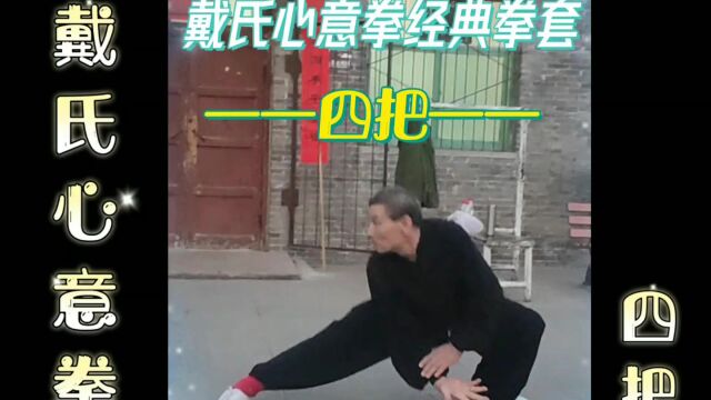 戴氏心意拳经典拳套 四把 李钟刚老师演练230308