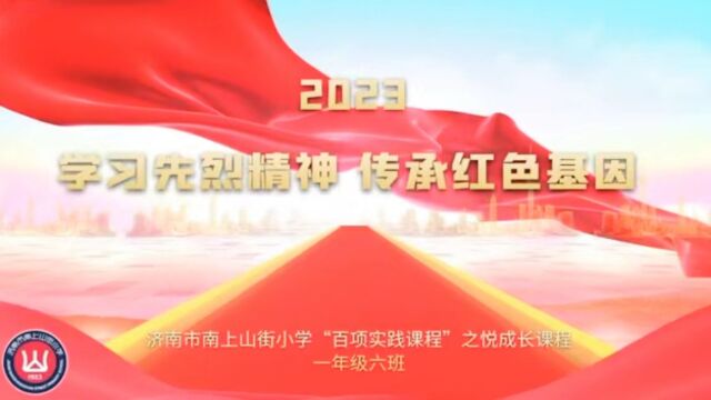 学习先烈精神 传承红色基因