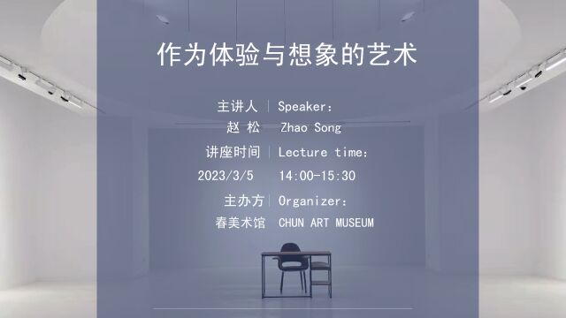 春美术馆线上讲座 | 作为体验与想象的艺术| 主讲人:赵松