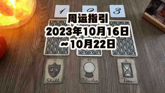 「橙心」周运指引2023年10月16日到10月22日