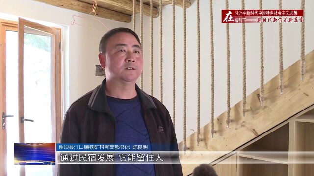 汉视新闻 | 留坝:以“三个年”活动为抓手 夯实民宿经济发展根基