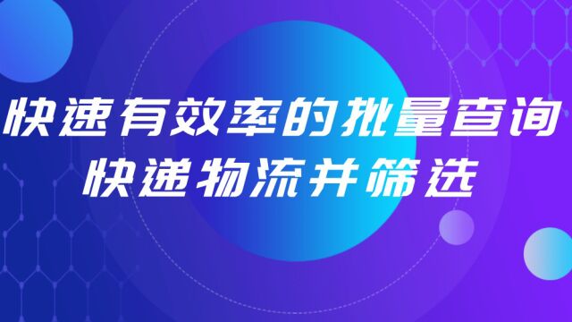 快速有效率的批量查询快递物流并筛选