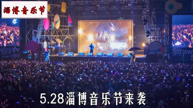 淄博又搞大动作!5.28音乐节各大唱将强势加入,你期待烧烤还是音乐