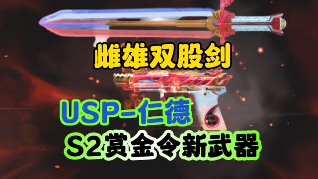 CF手游:USP仁德+雌雄双股剑