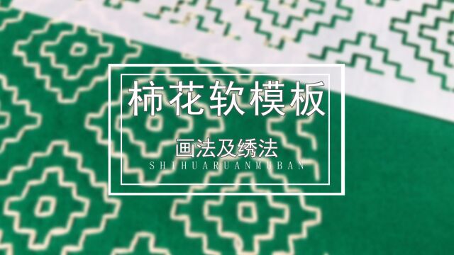 刺子绣柿花软模板的画法及绣法