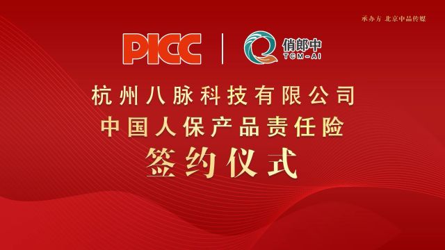 俏郎中智能中医体检仪携手中国人保,为消费者保驾护航!