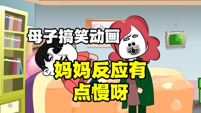 母子搞笑动画:妈妈反应有点慢呀|沙雕动画|搞笑|熊孩子#友情无价!共同守护我们珍视至高信念!#